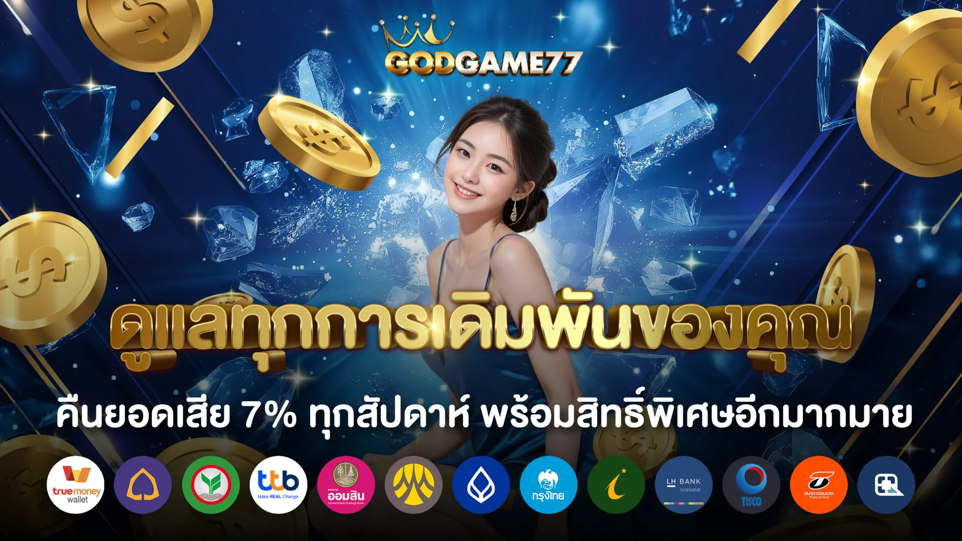 โปรโมชั่น godgames77 โบนัสต้อนรับสมาชิกใหม่ 50% และเครดิตฟรีทุกวัน